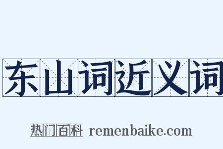 东山词近义词是什么意思的图片